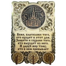 Ключница вырезная с молитвой Челябинск-Храм Александра Невского